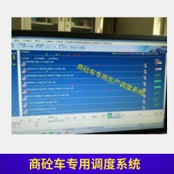 商砼車專用調(diào)度系統(tǒng)