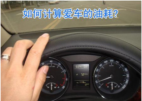 汽車油耗監(jiān)控.jpg